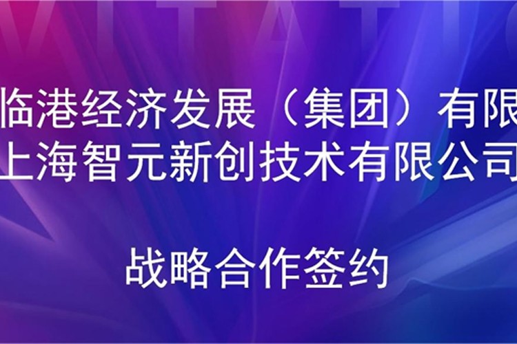 推动技术研发和产业化的衔接 新浦金350vip机器人与临港集团签署战略合作协议