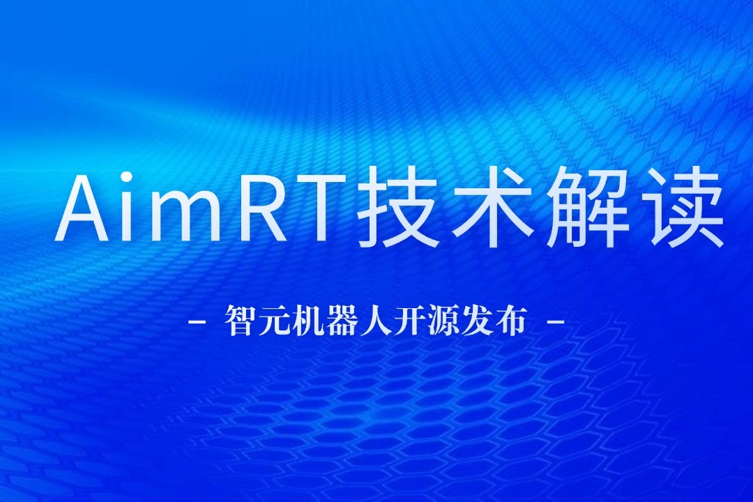 技术解读丨一文读懂新浦金350vip机器人自研中间件AimRT