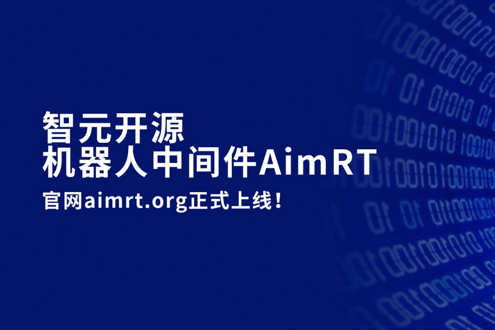 新浦金350vip开源机器人中间件AimRT，正式上线！
